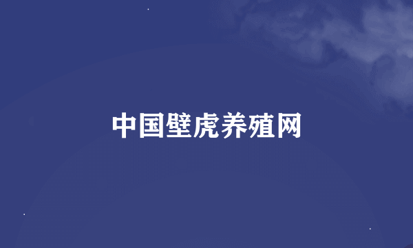 中国壁虎养殖网