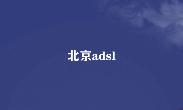 北京adsl