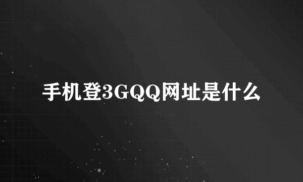 手机登3GQQ网址是什么