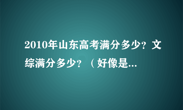 2010年山东高考满分多少？文综满分多少？（好像是240），那60分是什么啊？这60分好得分吗？