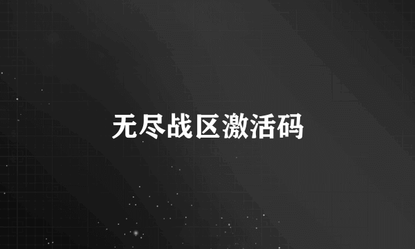 无尽战区激活码