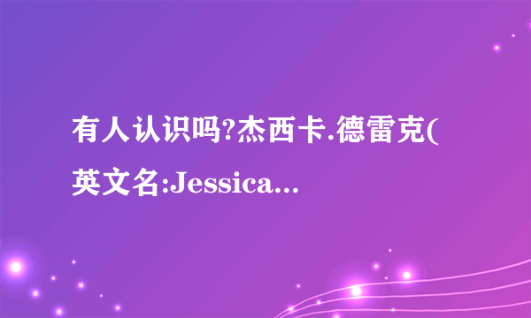 有人认识吗?杰西卡.德雷克(英文名:Jessica Drake？？