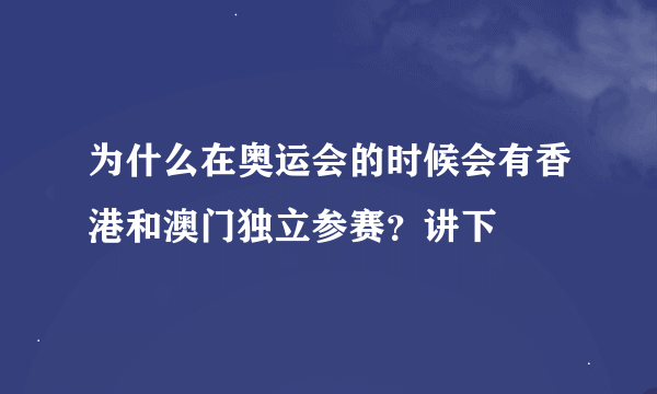 为什么在奥运会的时候会有香港和澳门独立参赛？讲下