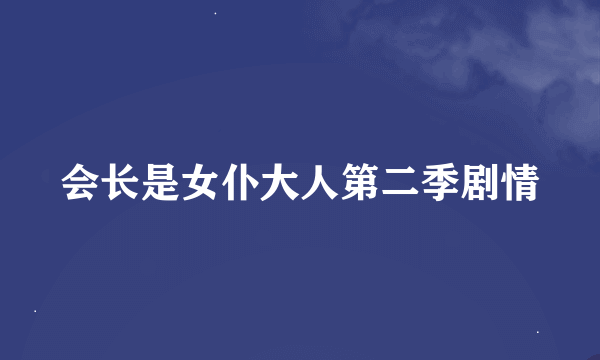 会长是女仆大人第二季剧情