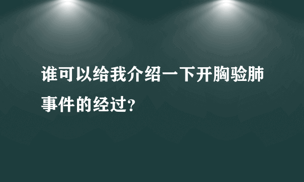 谁可以给我介绍一下开胸验肺事件的经过？