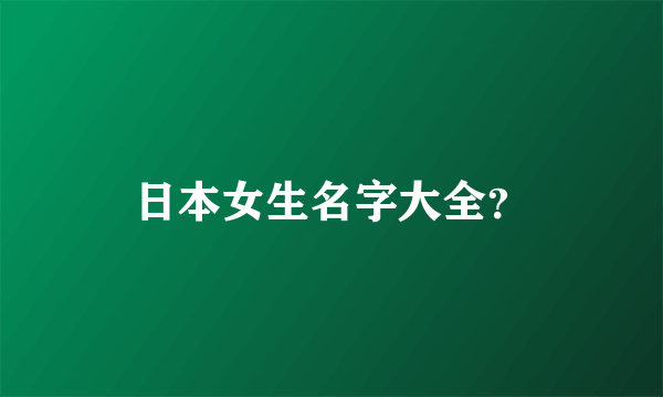 日本女生名字大全？