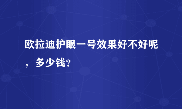 欧拉迪护眼一号效果好不好呢，多少钱？