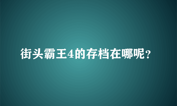 街头霸王4的存档在哪呢？