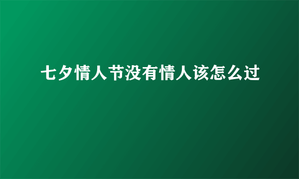 七夕情人节没有情人该怎么过