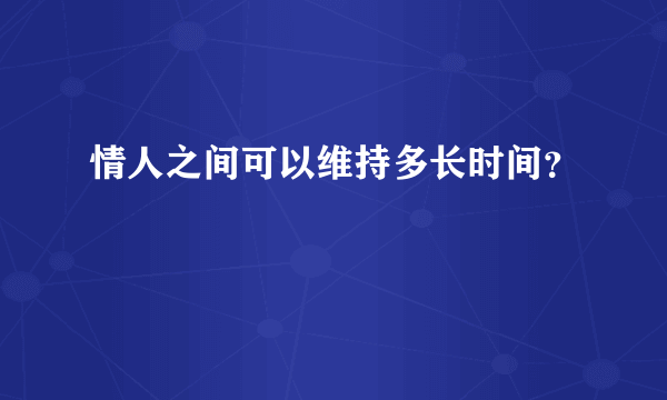 情人之间可以维持多长时间？