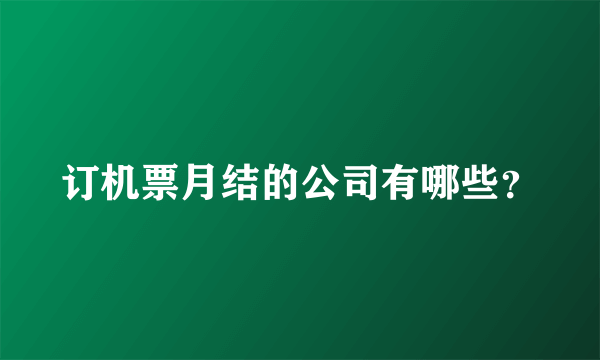 订机票月结的公司有哪些？