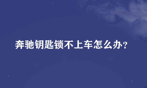 奔驰钥匙锁不上车怎么办？