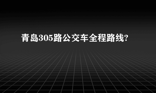 青岛305路公交车全程路线?