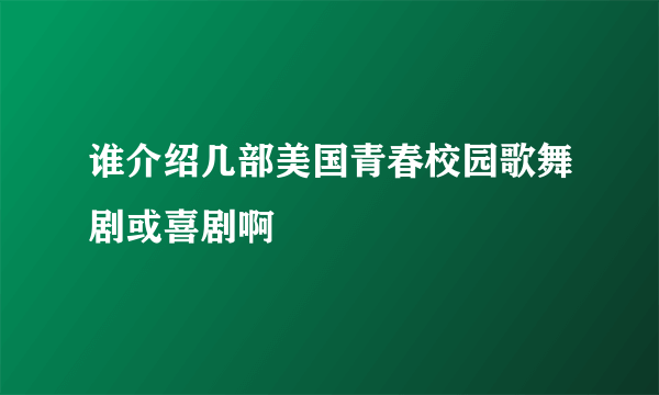 谁介绍几部美国青春校园歌舞剧或喜剧啊