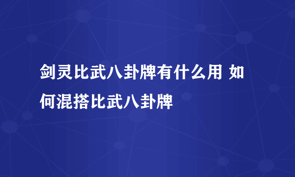 剑灵比武八卦牌有什么用 如何混搭比武八卦牌