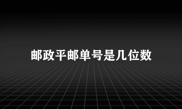 邮政平邮单号是几位数