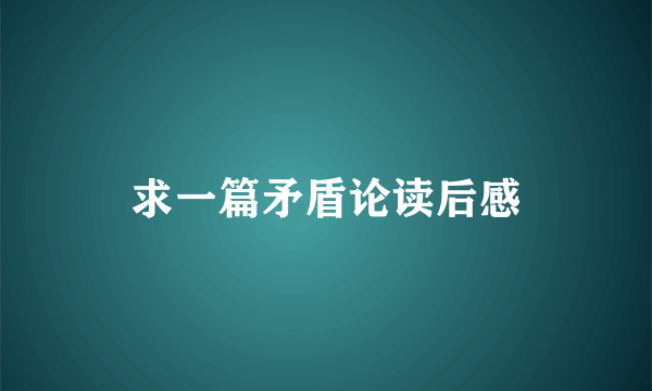 求一篇矛盾论读后感