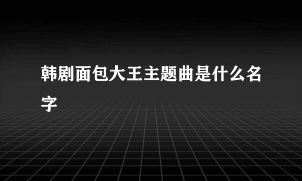 韩剧面包大王主题曲是什么名字