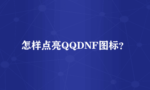 怎样点亮QQDNF图标？