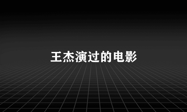 王杰演过的电影