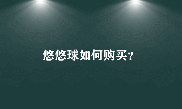 悠悠球如何购买？