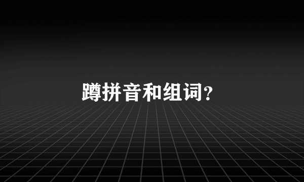 蹲拼音和组词？