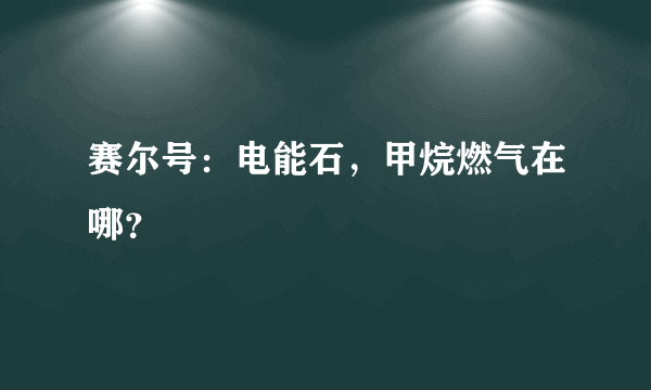 赛尔号：电能石，甲烷燃气在哪？