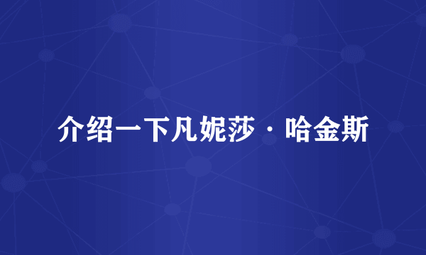 介绍一下凡妮莎·哈金斯