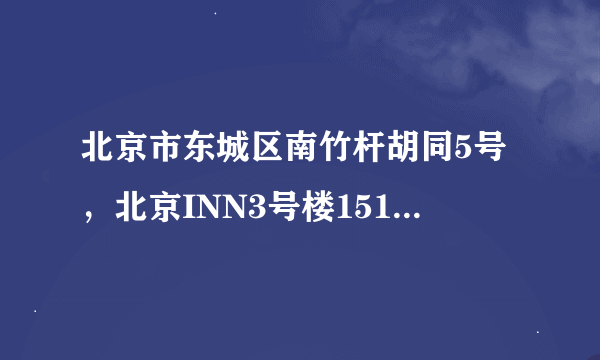 北京市东城区南竹杆胡同5号，北京INN3号楼1511是什么公司靠谱吗？