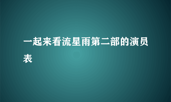 一起来看流星雨第二部的演员表