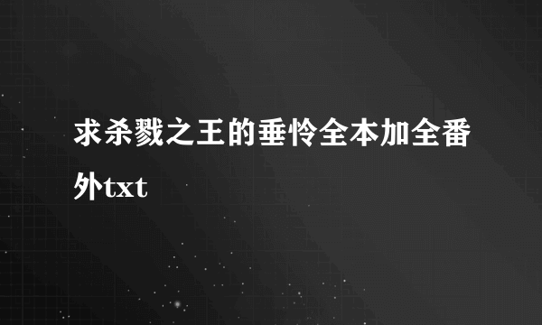 求杀戮之王的垂怜全本加全番外txt