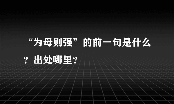 “为母则强”的前一句是什么？出处哪里？