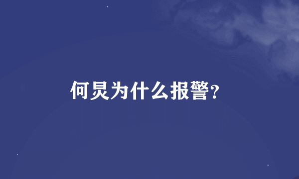 何炅为什么报警？