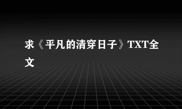 求《平凡的清穿日子》TXT全文