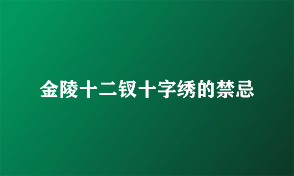 金陵十二钗十字绣的禁忌