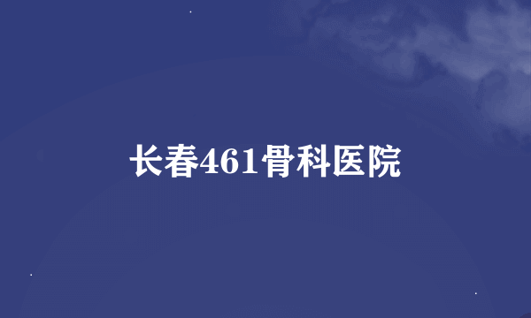 长春461骨科医院