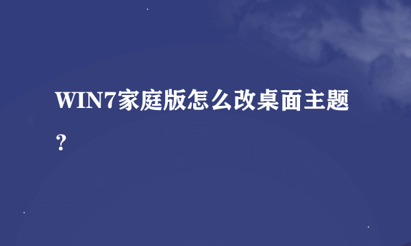 WIN7家庭版怎么改桌面主题？