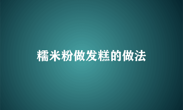 糯米粉做发糕的做法