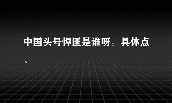 中国头号悍匪是谁呀。具体点、