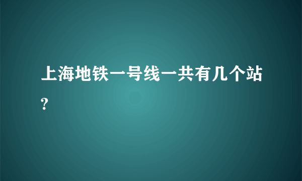 上海地铁一号线一共有几个站?