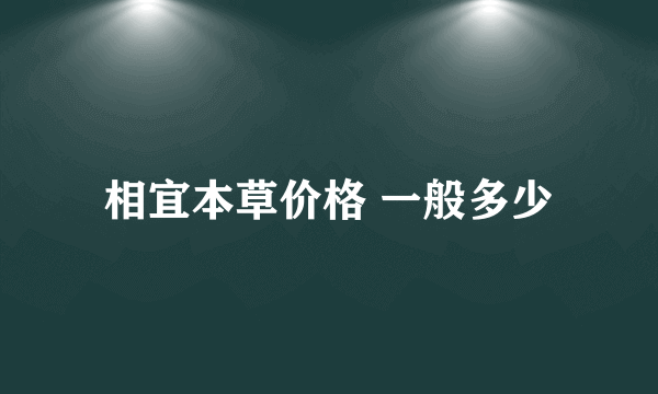 相宜本草价格 一般多少