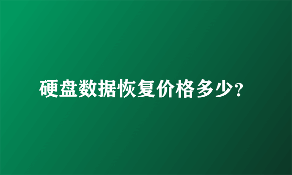 硬盘数据恢复价格多少？