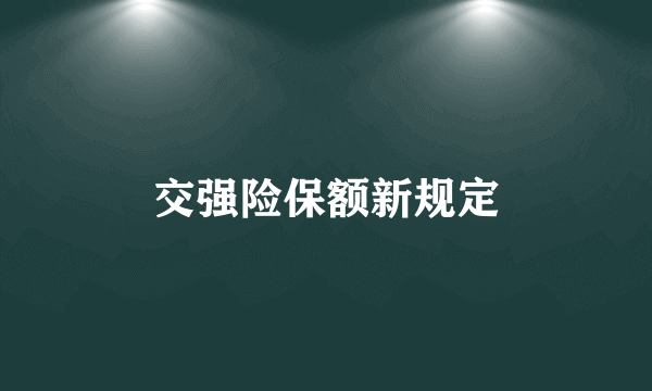 交强险保额新规定