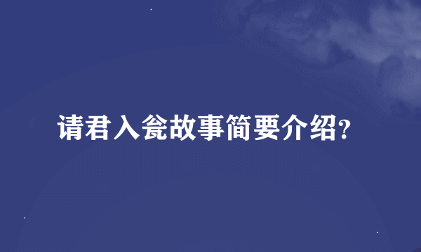 请君入瓮故事简要介绍？