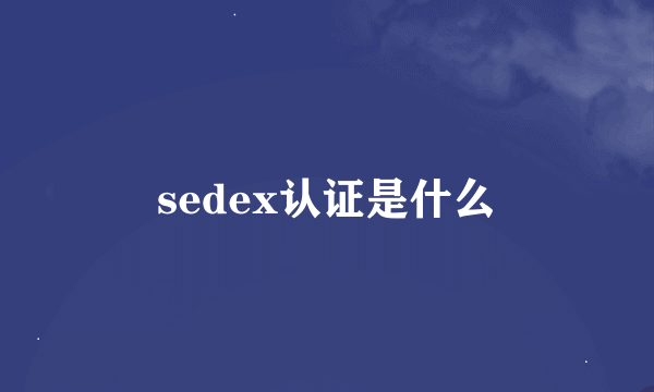 sedex认证是什么