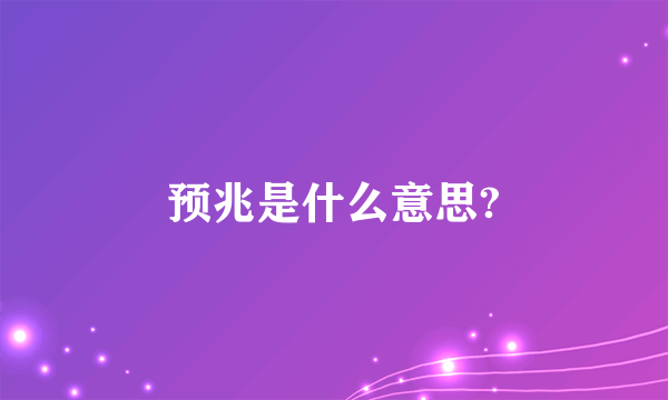 预兆是什么意思?