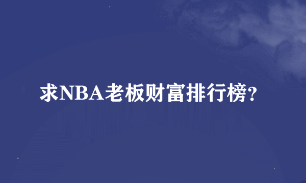 求NBA老板财富排行榜？