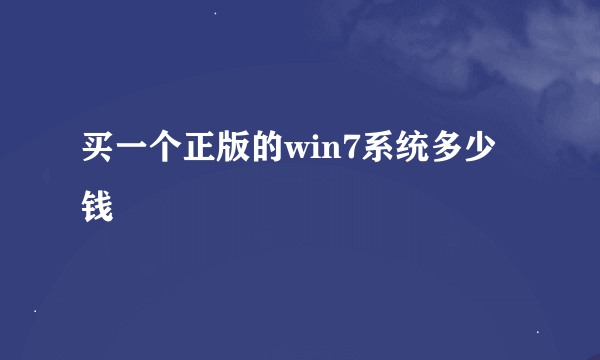 买一个正版的win7系统多少钱