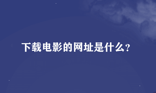 下载电影的网址是什么？