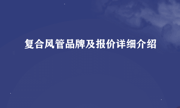 复合风管品牌及报价详细介绍